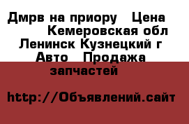 Дмрв на приору › Цена ­ 1 300 - Кемеровская обл., Ленинск-Кузнецкий г. Авто » Продажа запчастей   